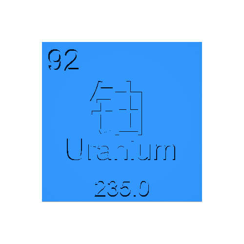 铀235