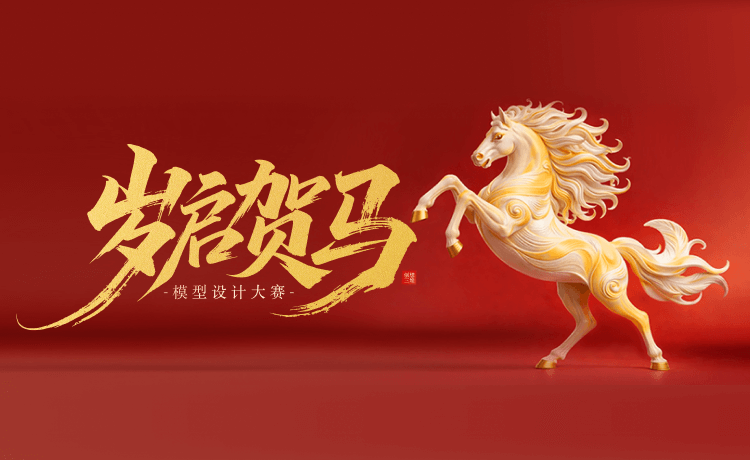岁启贺马模型设计大赛