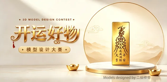 开运好物 · 模型设计大赛