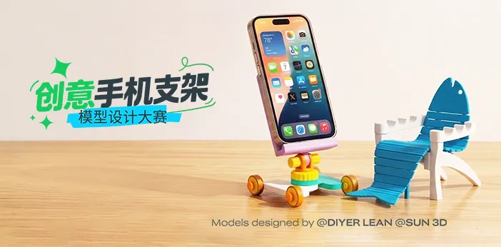 创意手机支架模型设计大赛