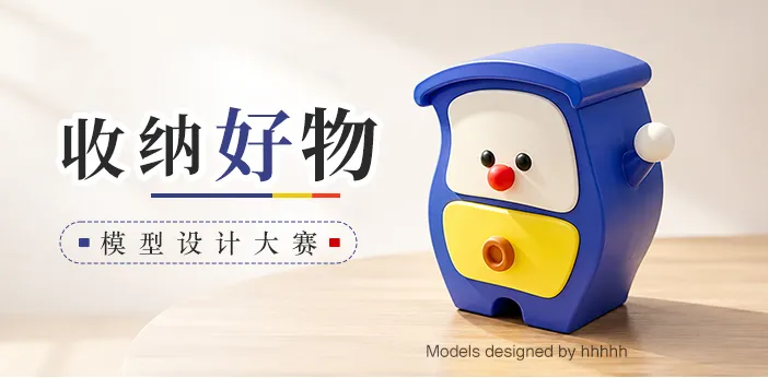 收纳好物·模型设计大赛