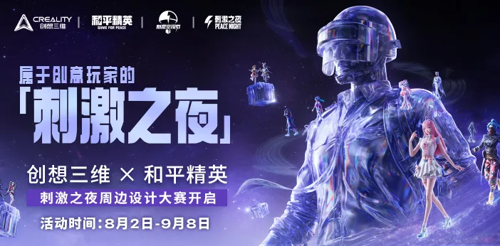 和平精英：刺激之夜模型创作大赛