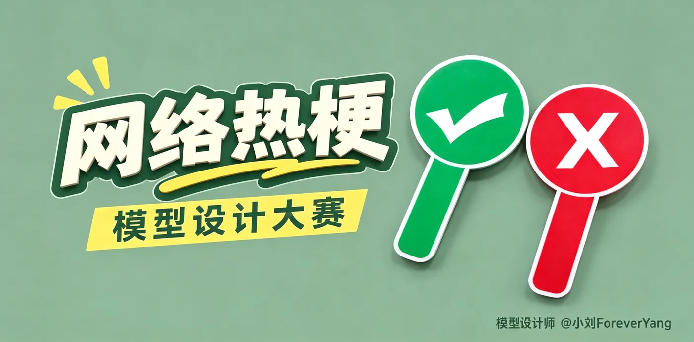 网络热梗 · 模型设计大赛