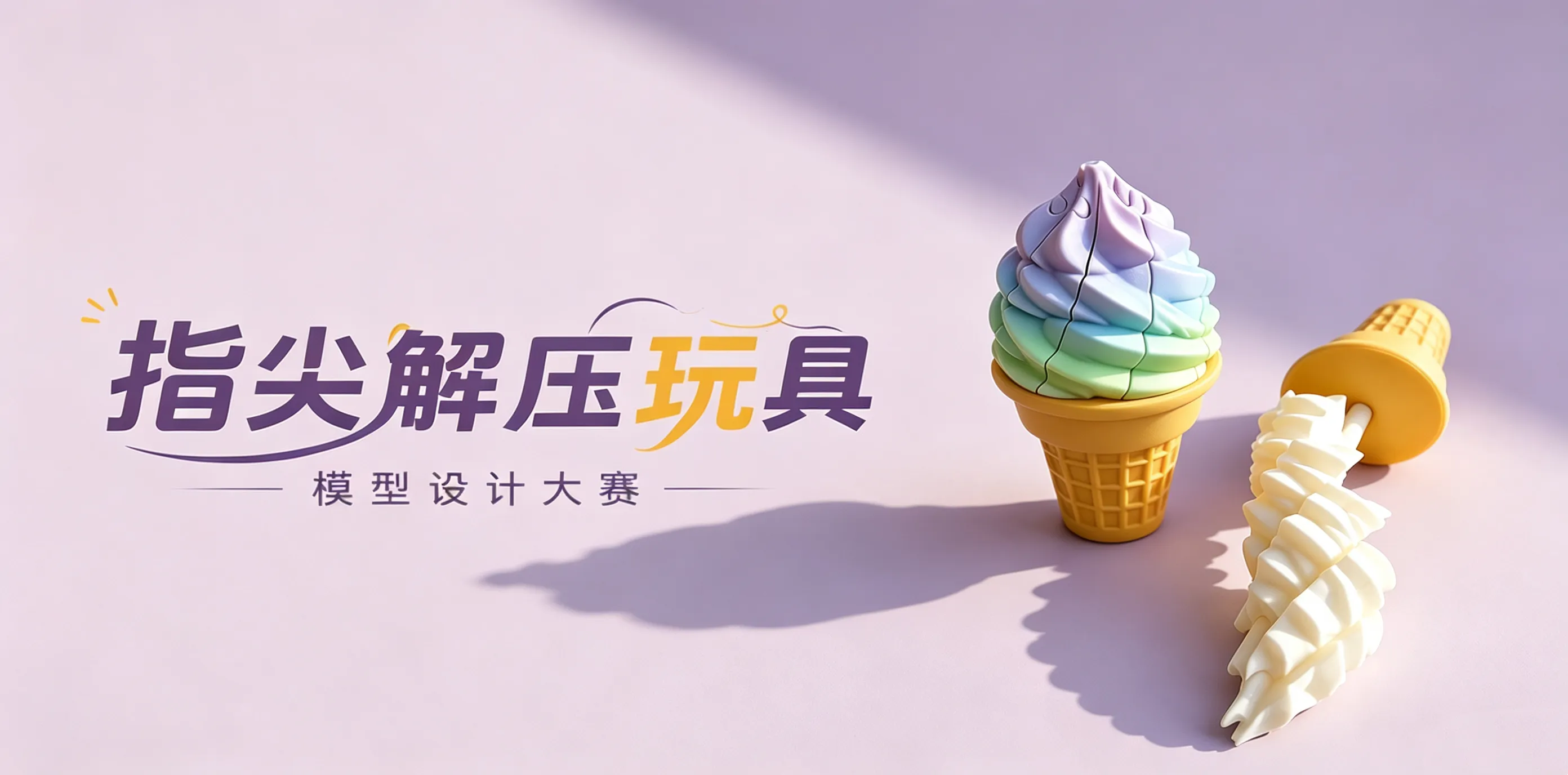 指尖解压玩具·模型设计大赛
