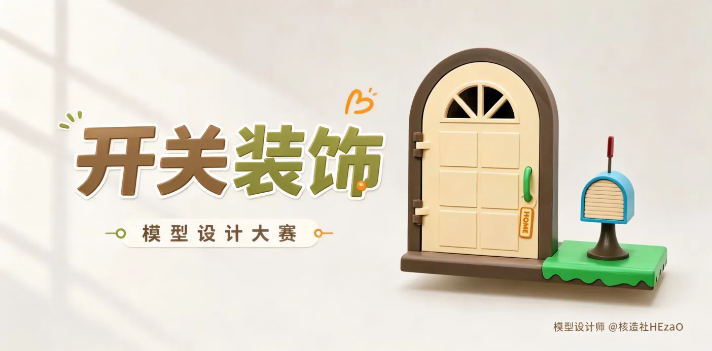 开关装饰·模型设计大赛