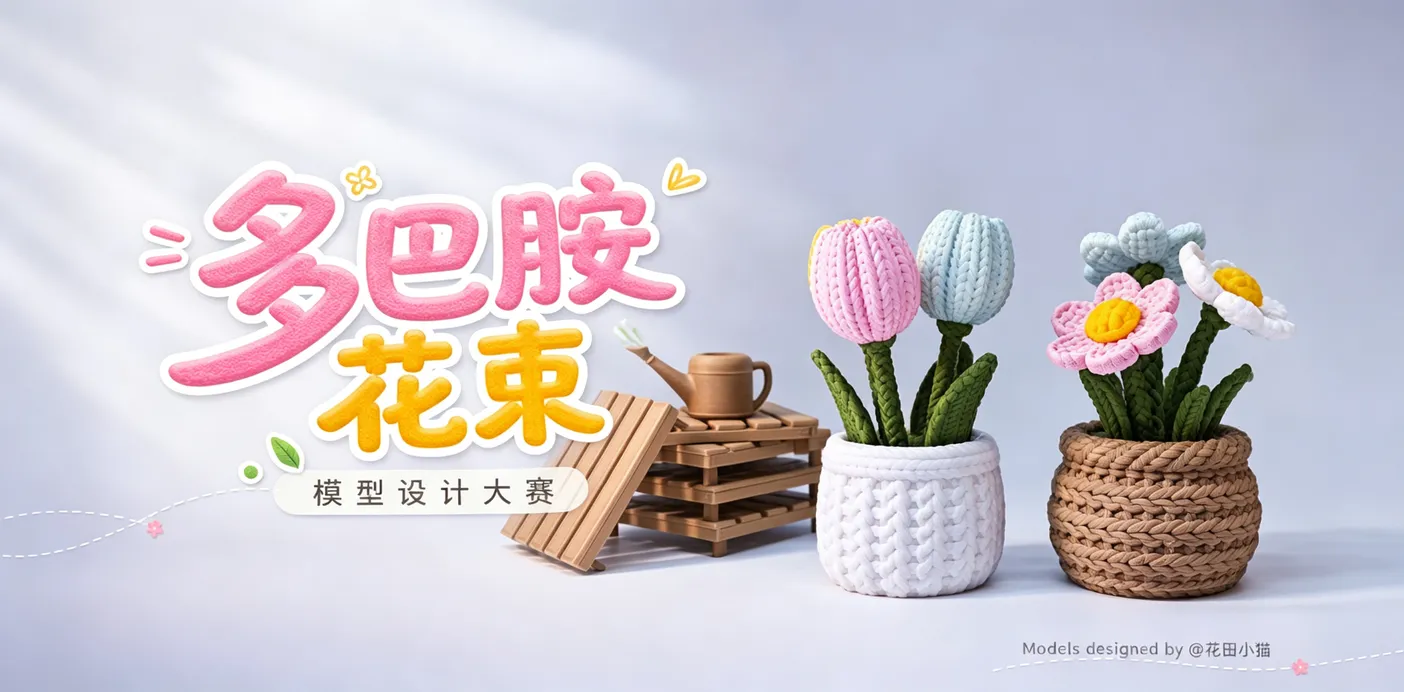 多巴胺花束 · 模型设计大赛