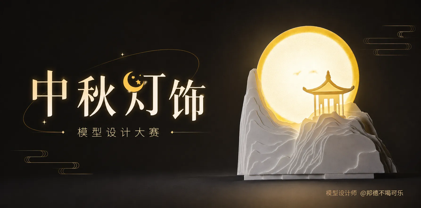 中秋灯饰·模型设计大赛