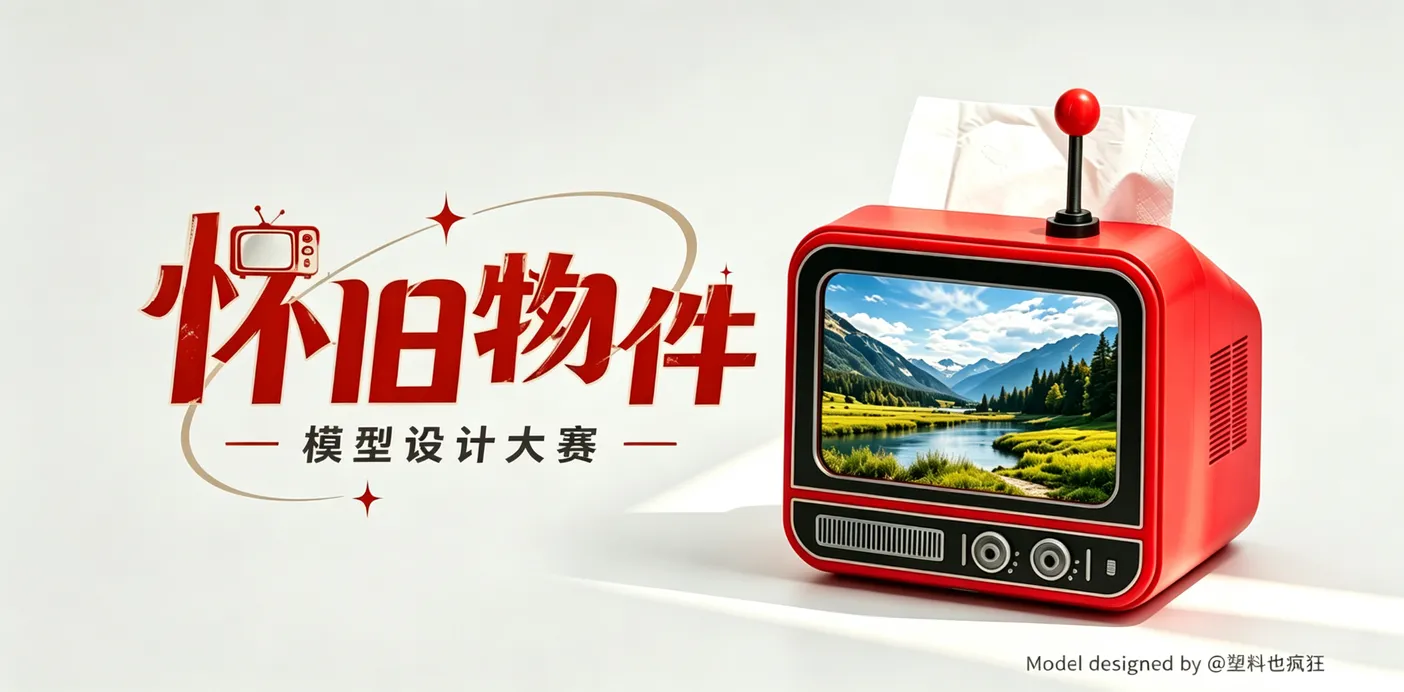 怀旧物件 · 模型设计大赛