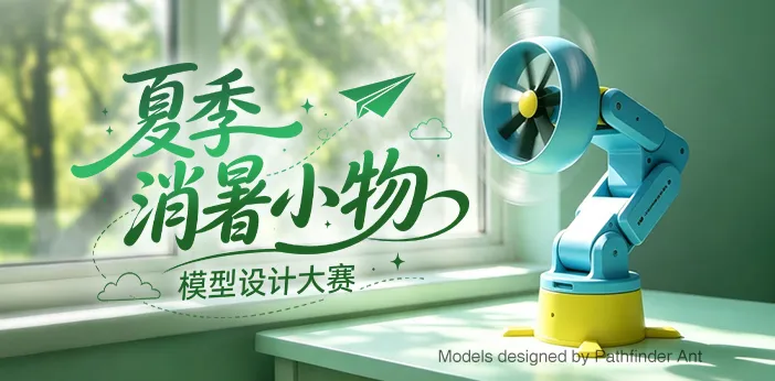 夏季消暑小物·模型设计大赛