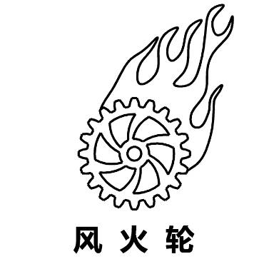 avatar of 风火轮