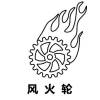 avatar of 风火轮