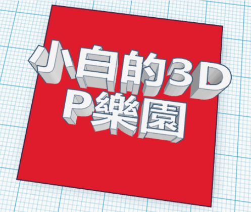 avatar of 小白的3DP乐园
