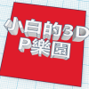 avatar of 小白的3DP乐园