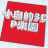 avatar of 小白的3DP乐园