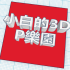 avatar of 小白的3DP乐园