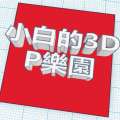 小白的3DP乐园