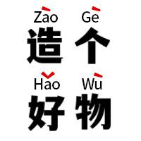 avatar of 造个好物