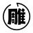 avatar of 一雕造物
