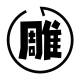 avatar of 一雕造物