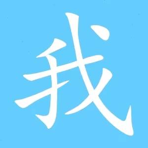 avatar of 网名