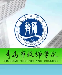 青岛技师学院