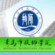 青岛技师学院