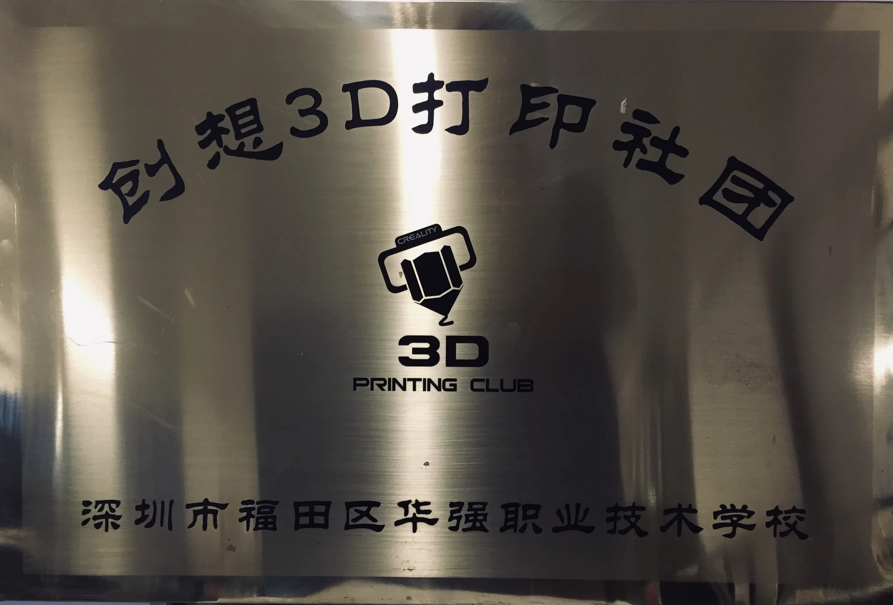 华职创想3D打印社团