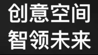 创意空间