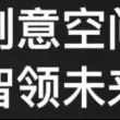 创意空间