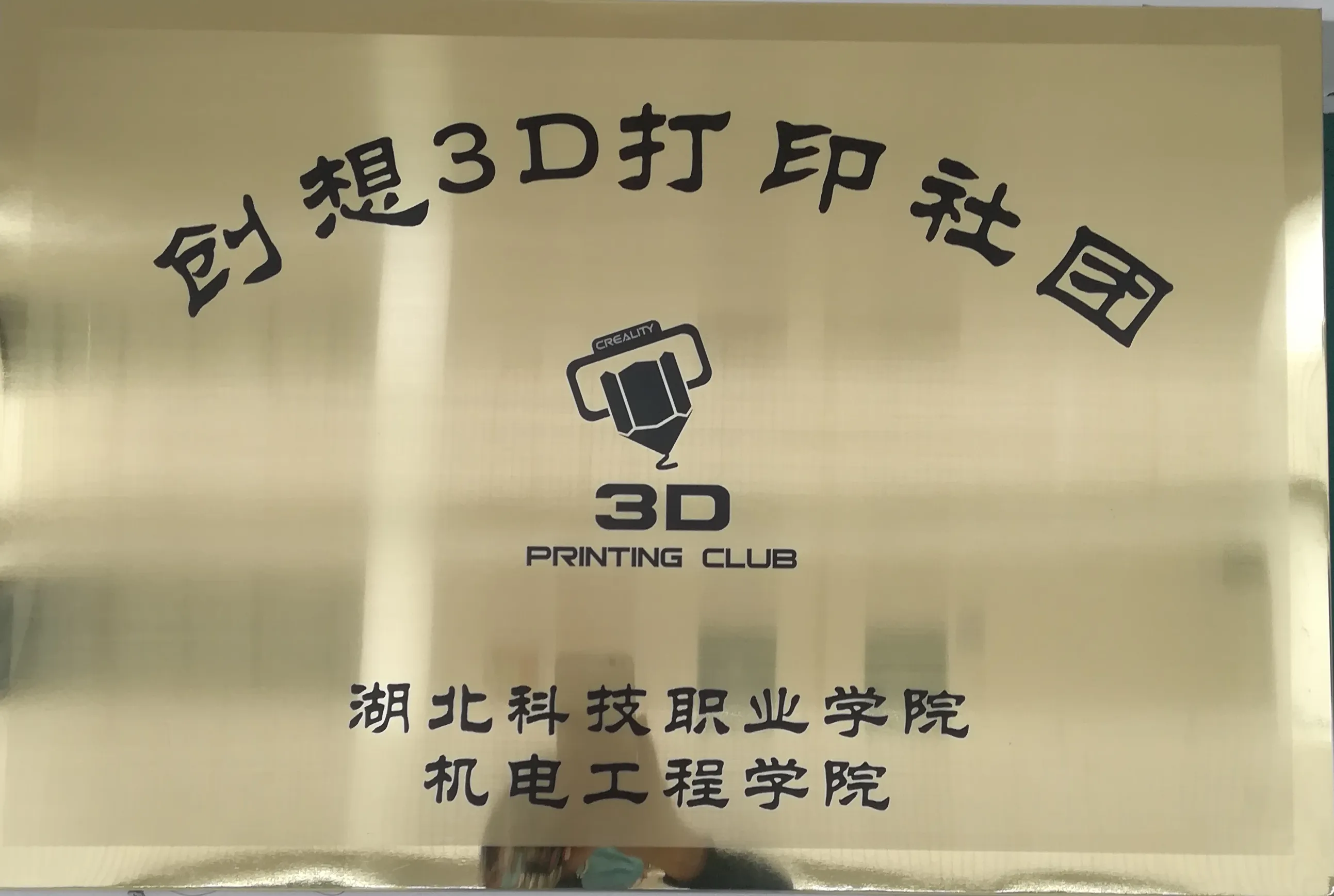 湖科创想3D打印社团