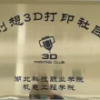 湖科创想3D打印社团