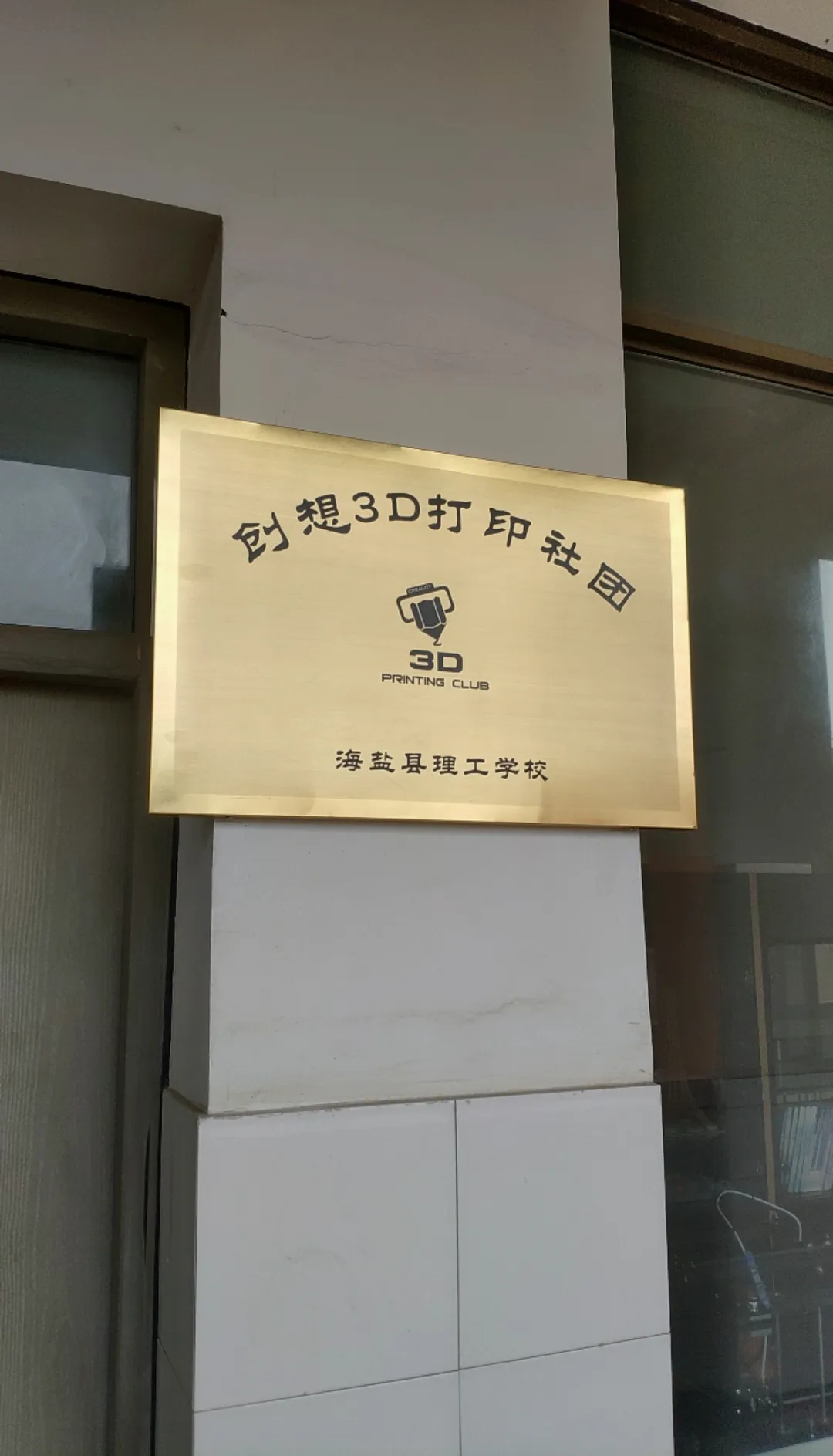 海盐理工3D打印