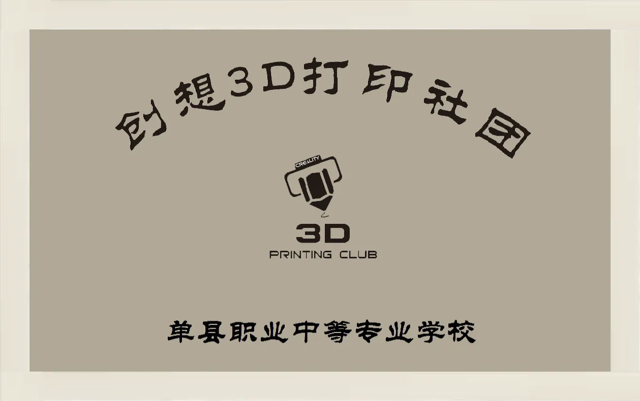 单县职专创想3D打印社团