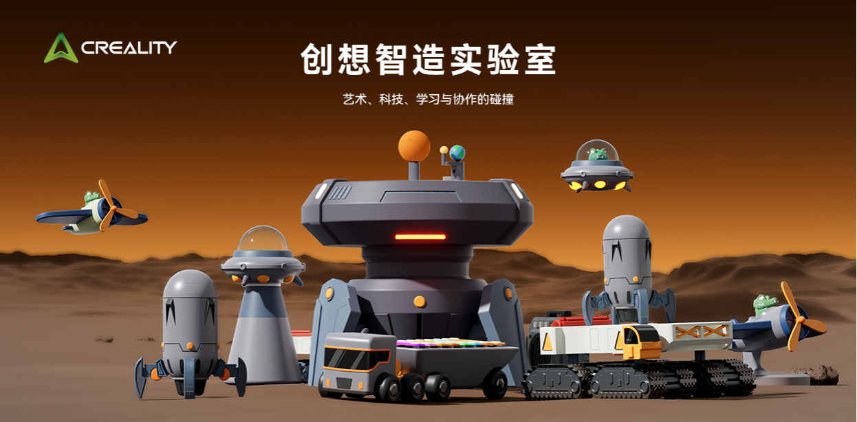创想智造实验室