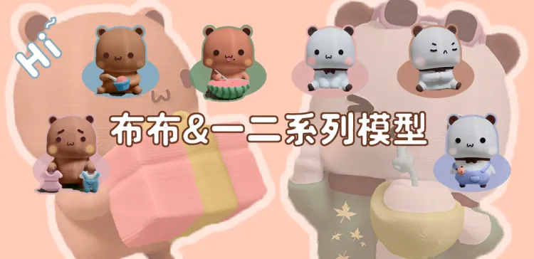 可爱呆萌的布布和一二系列模型