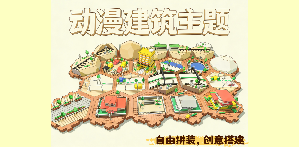 动漫拼装城市组合