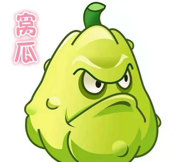 窝瓜 植物大战僵尸 