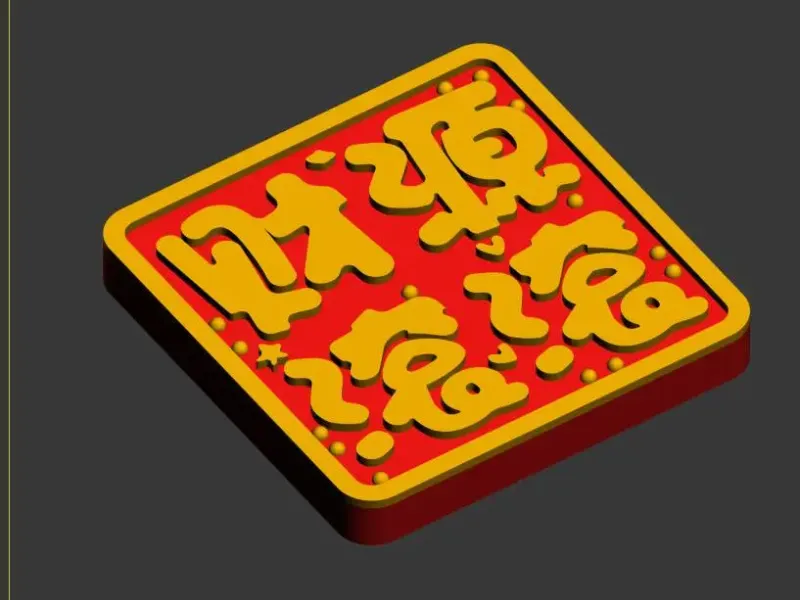 福气满满冰箱贴-财源滚滚