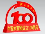 江苏省徐州技师学院--zjy--中国共青团成立100周年留念-2