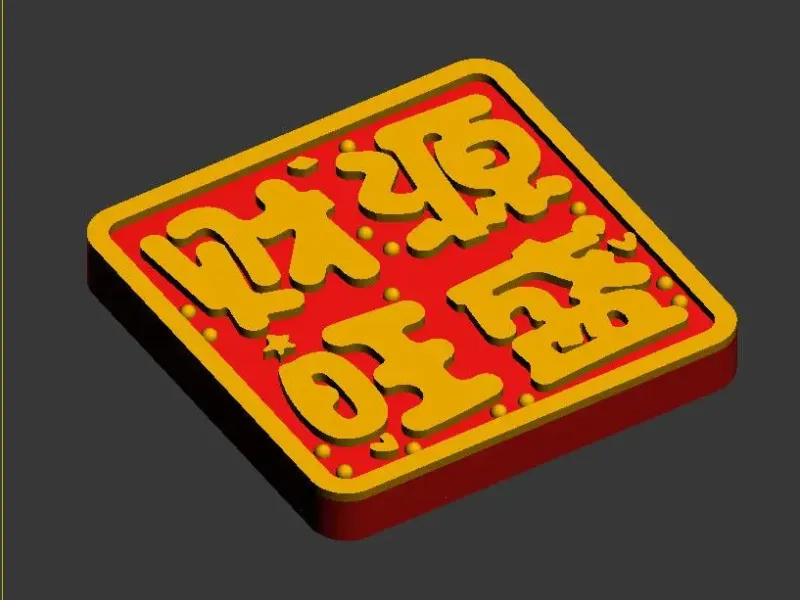 福气满满冰箱贴-财源旺盛