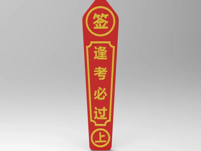 逢考必过