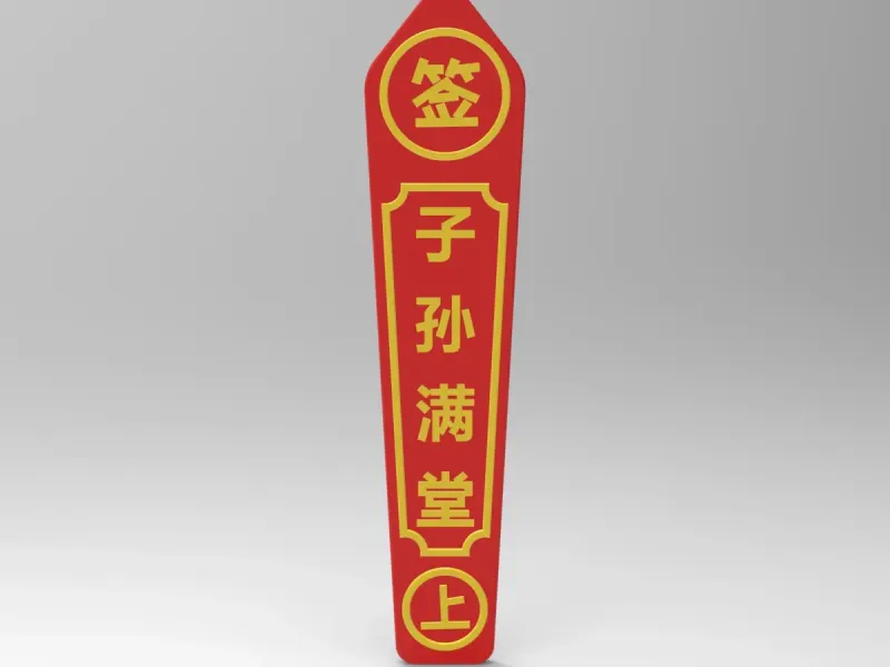 子孙满堂