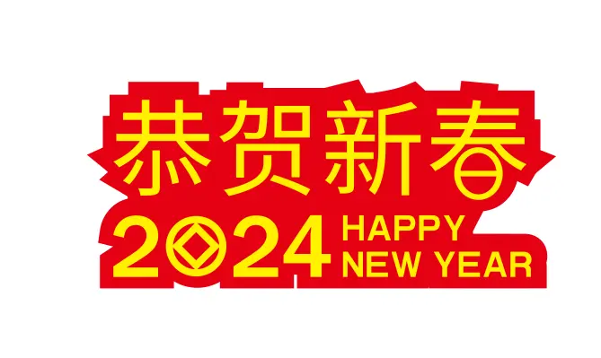 2024恭贺新春