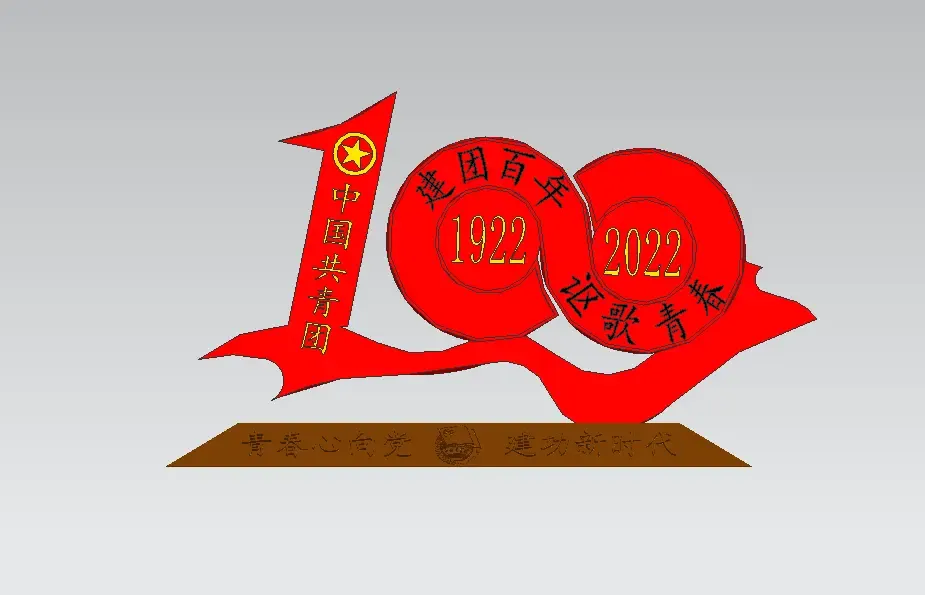 石家庄技师学院-无极限-纪念中国共青团诞辰100周年DIY小摆件