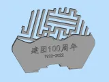中山市技师学院-林静欣-百年征程-1
