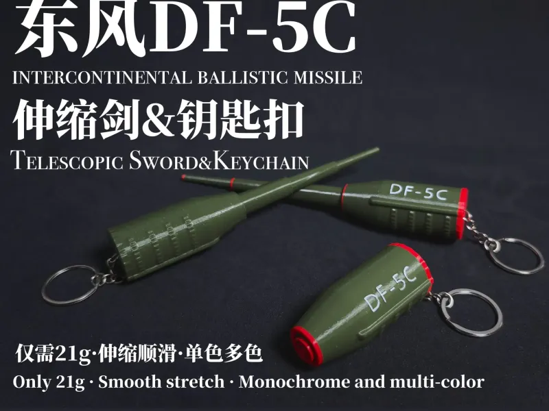 东风DF-5C伸缩剑＆钥匙扣（21g）