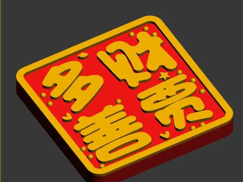 福气满满冰箱贴-多财善贾