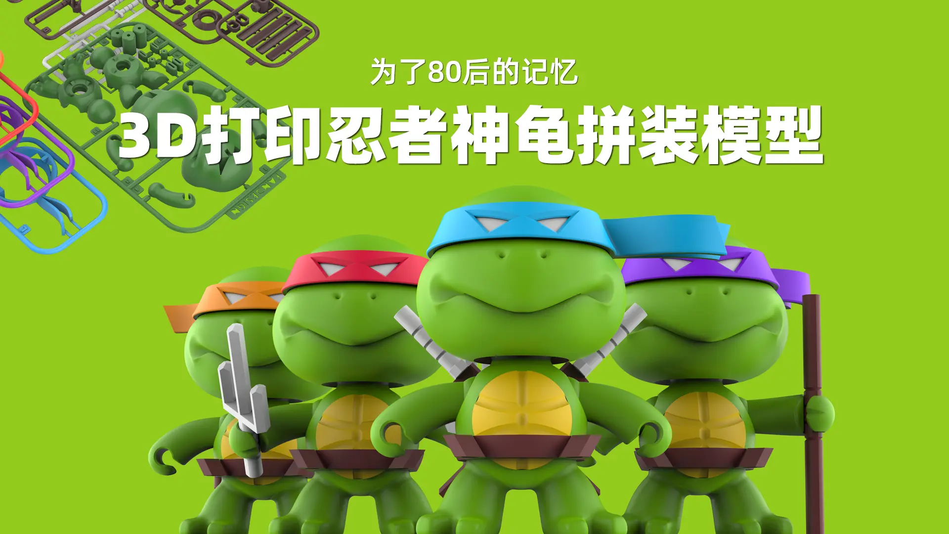 3D打印忍者神龟拼装模型
