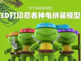 3D打印忍者神龟拼装模型-5