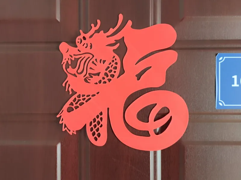 龙年福窗花、对联